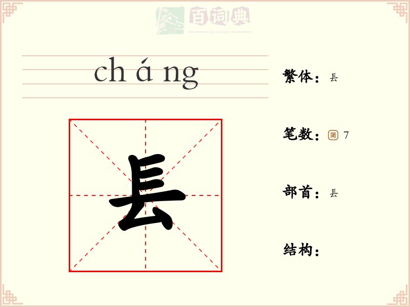 镸