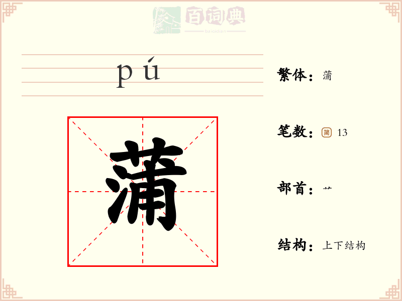 蒲