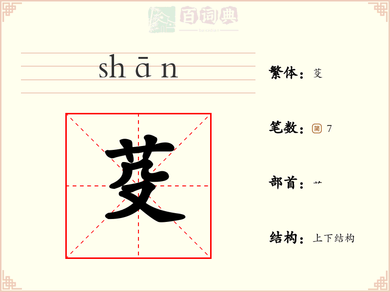 芟
