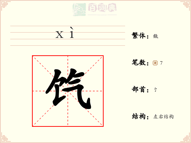 饩