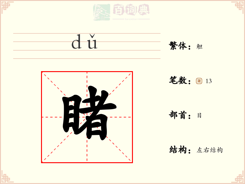 睹