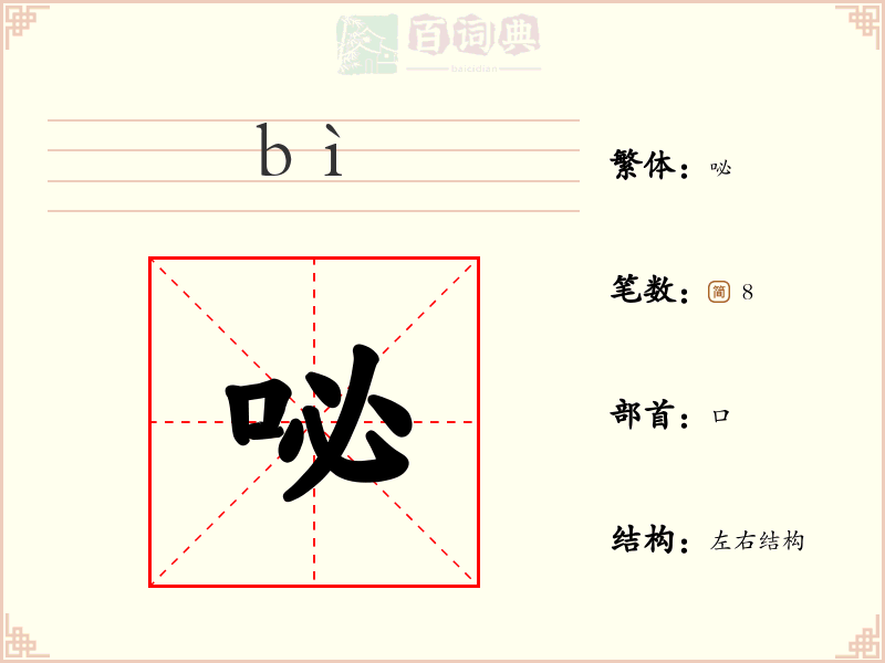 咇