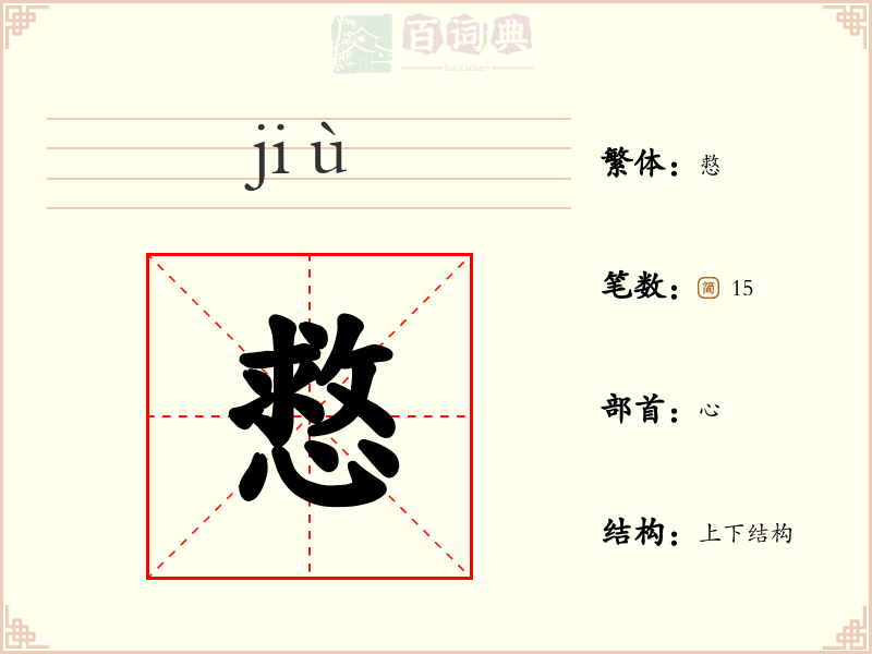慦