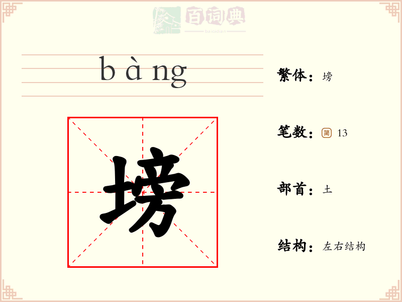 塝