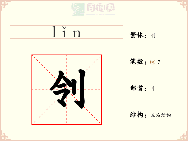 刢