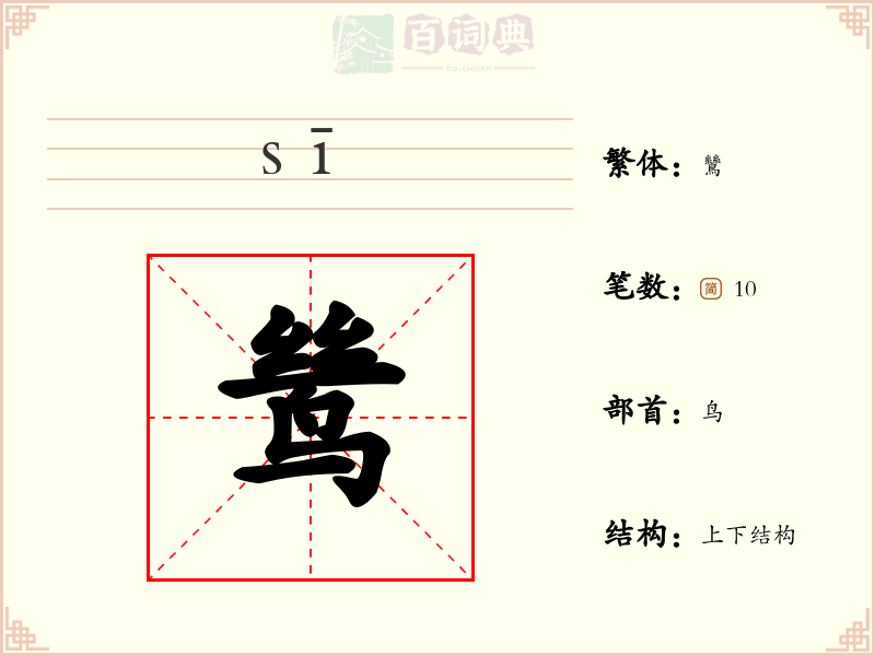 鸶