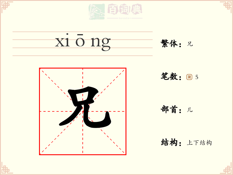 兄