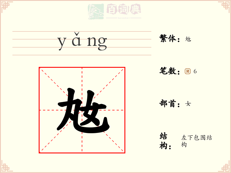 奿
