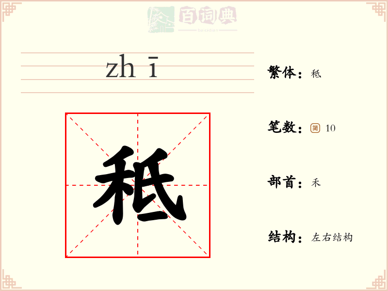 秪