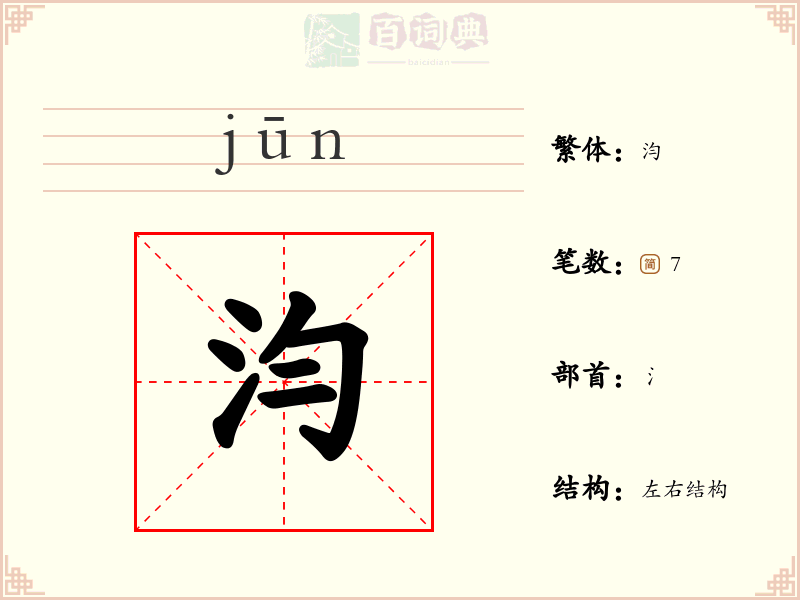 汮