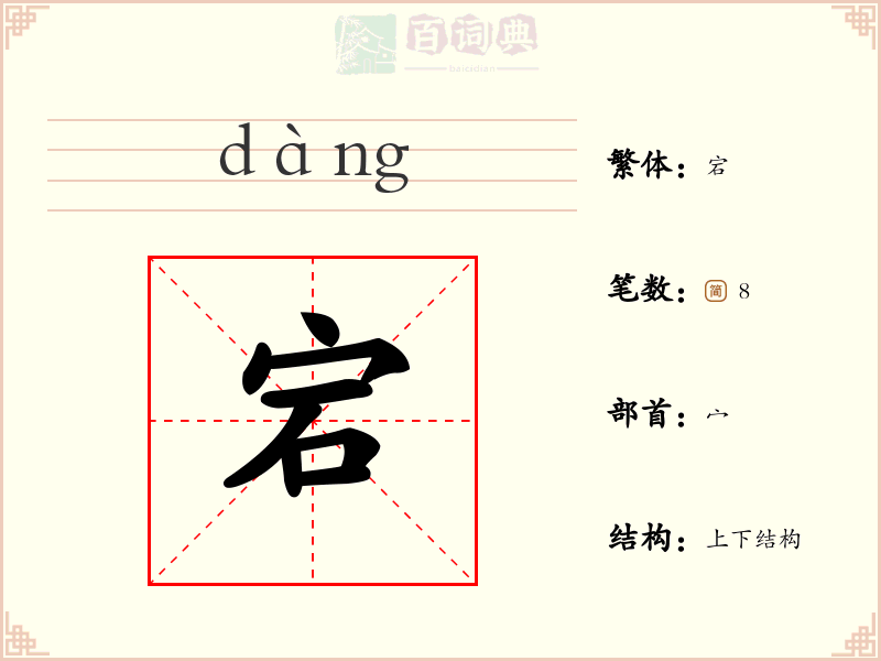 宕