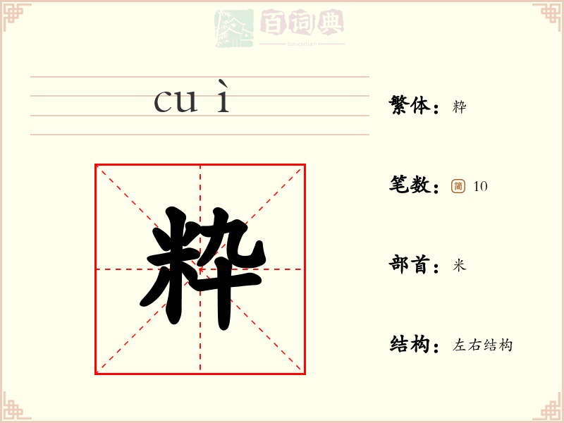 粋