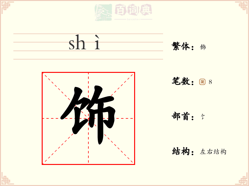 饰