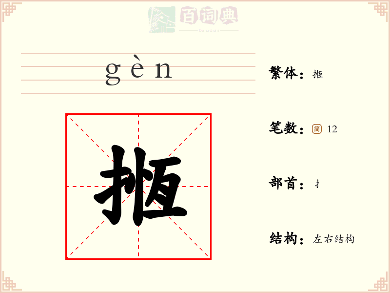 揯