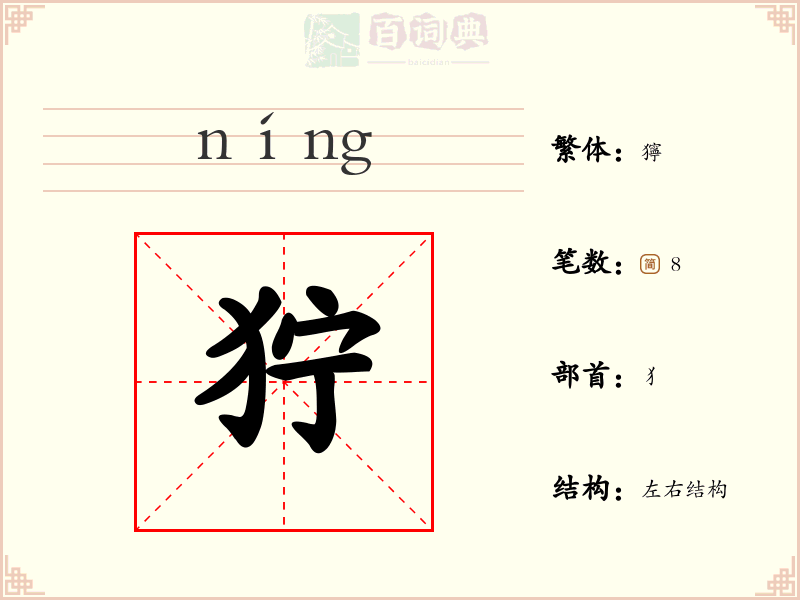狞