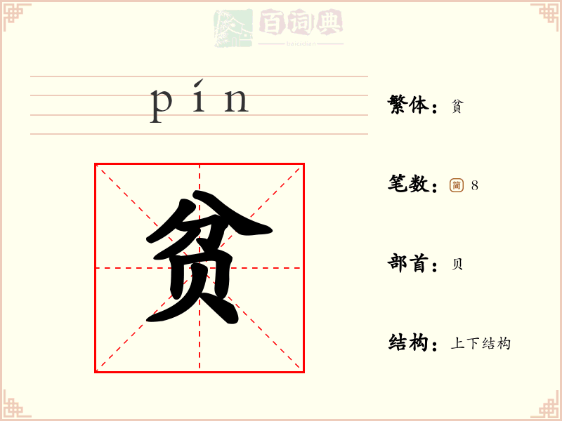 贫