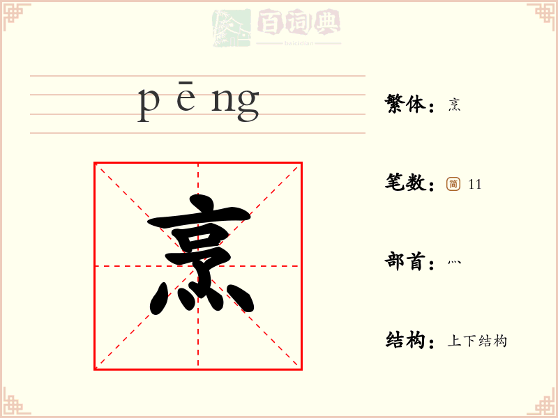 烹