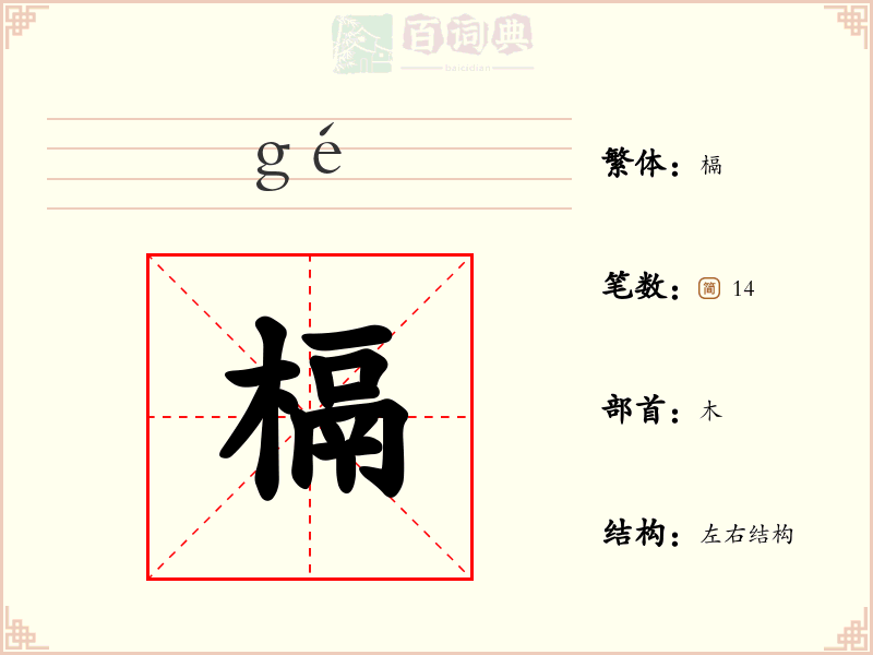 槅