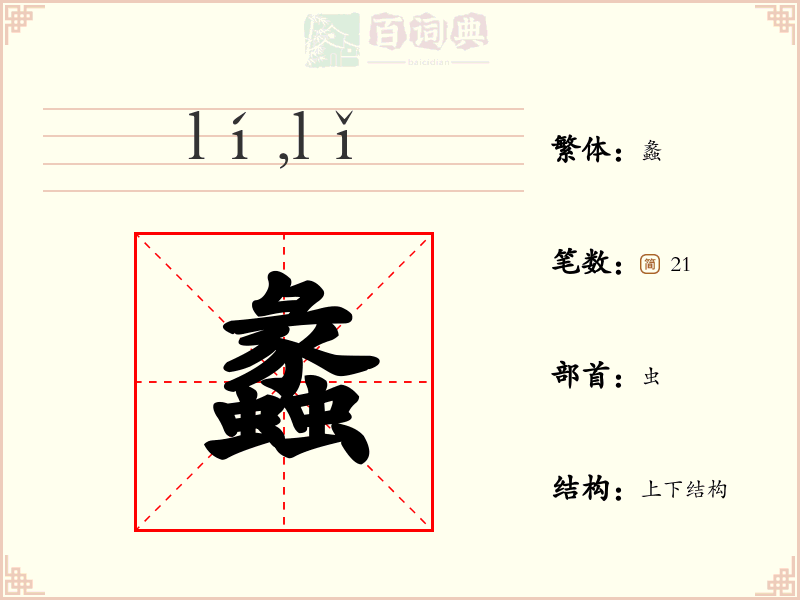 蠡