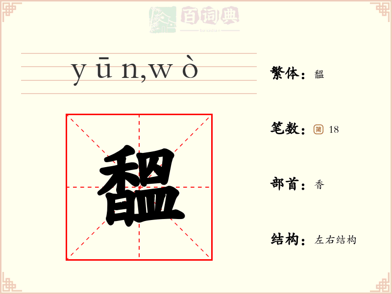 馧