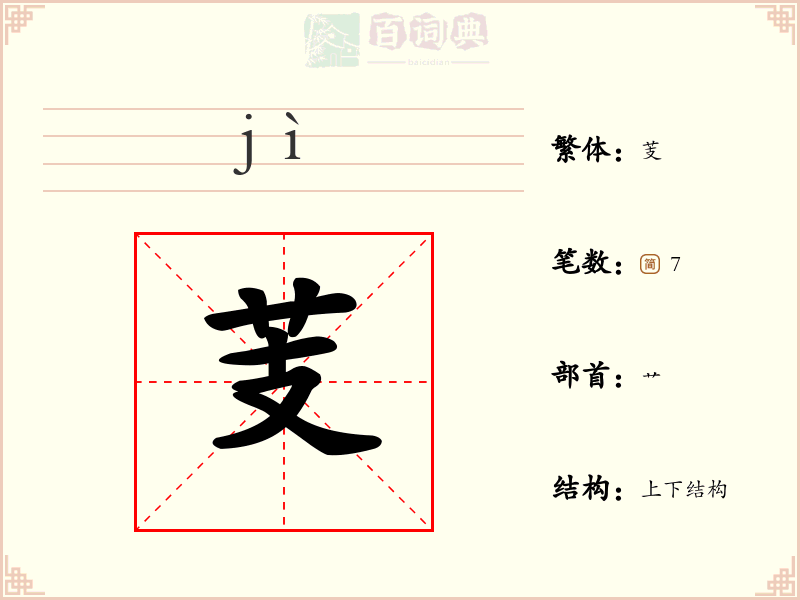 芰