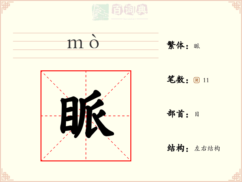 眽