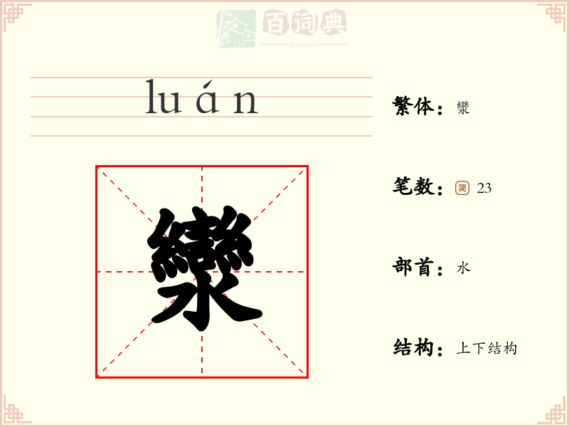 灓