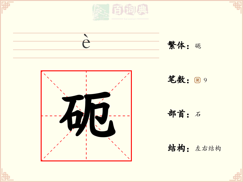 砈