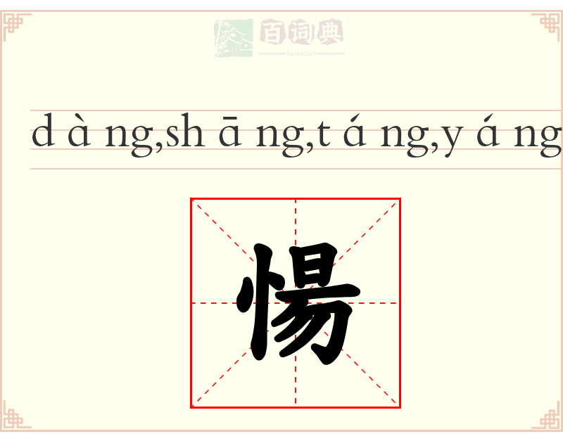 愓