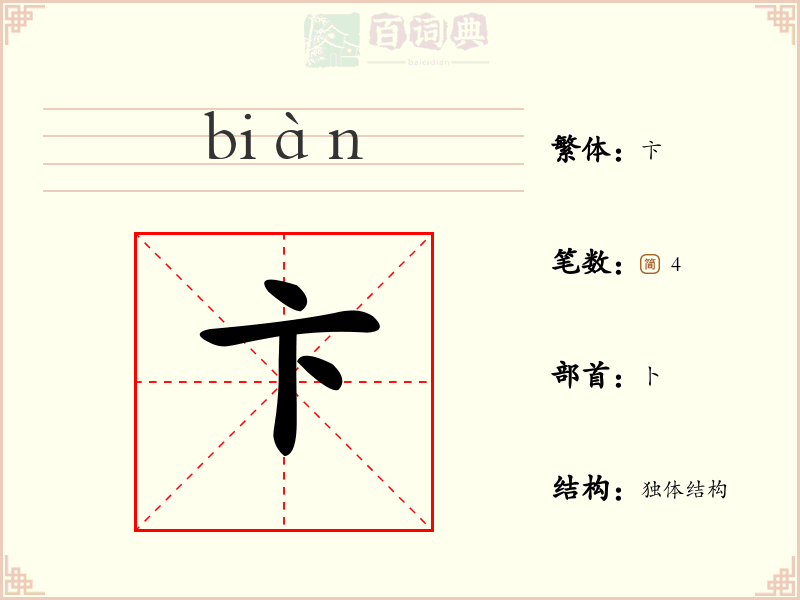 卞