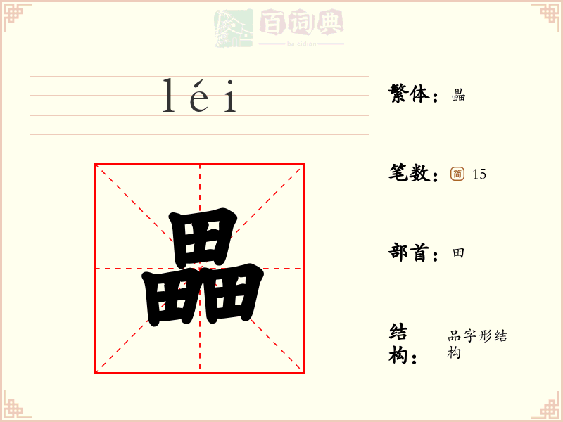 畾