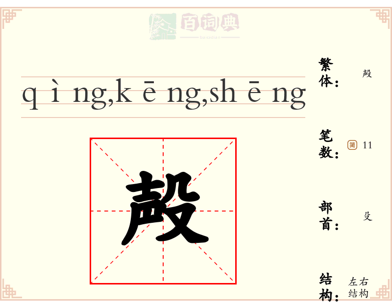 殸