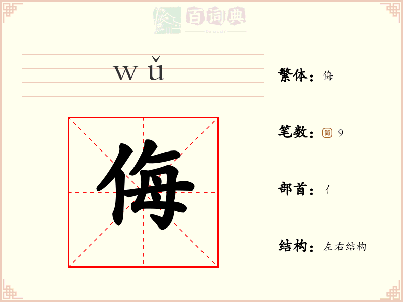 侮