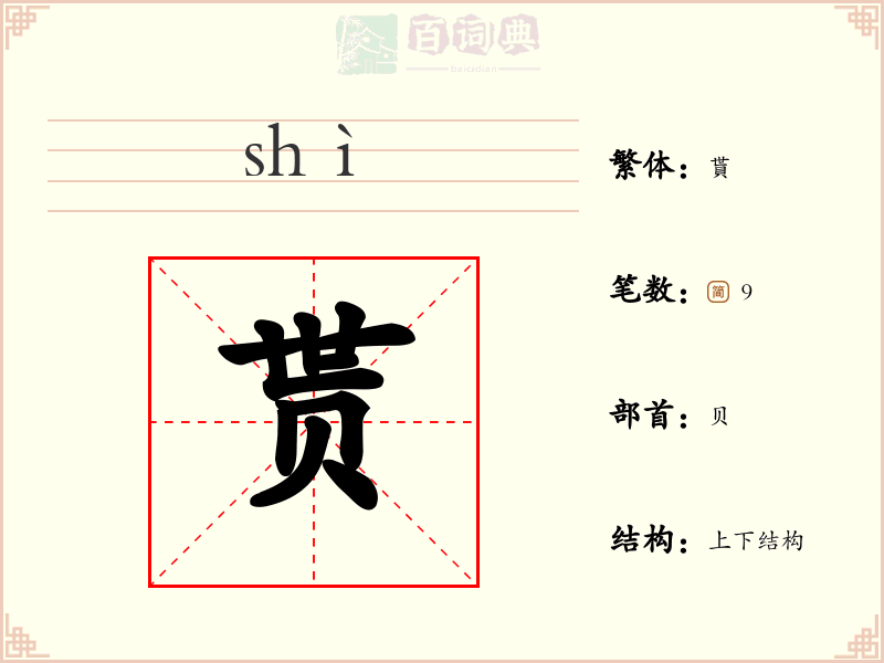 贳