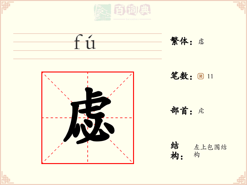 虙