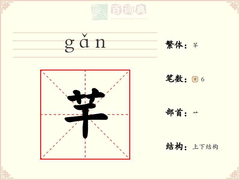 芉