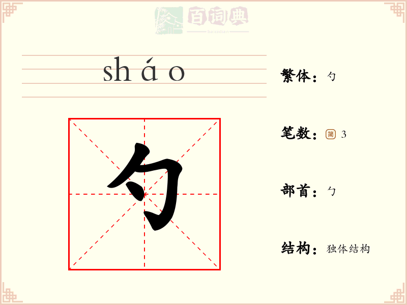 勺