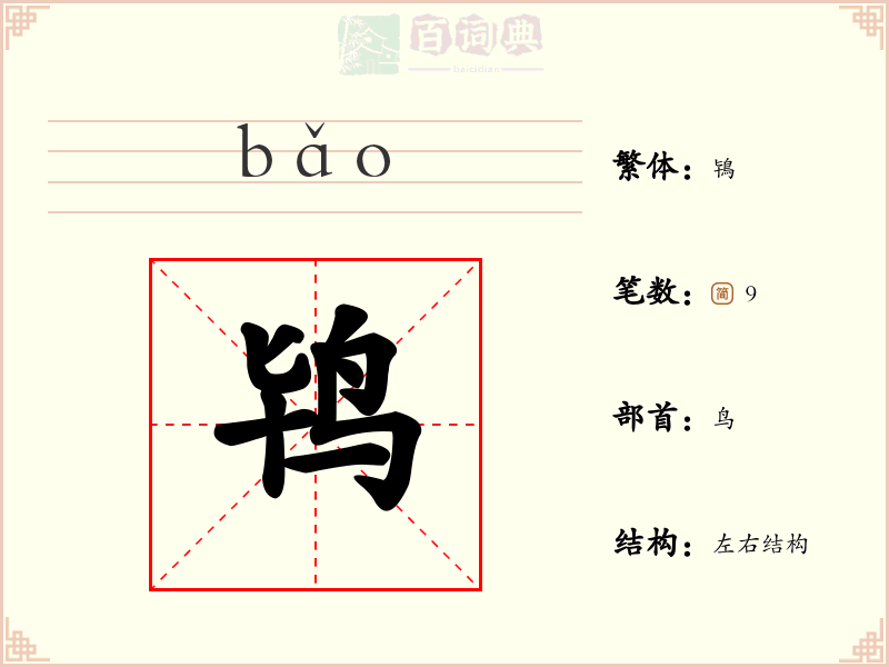 鸨