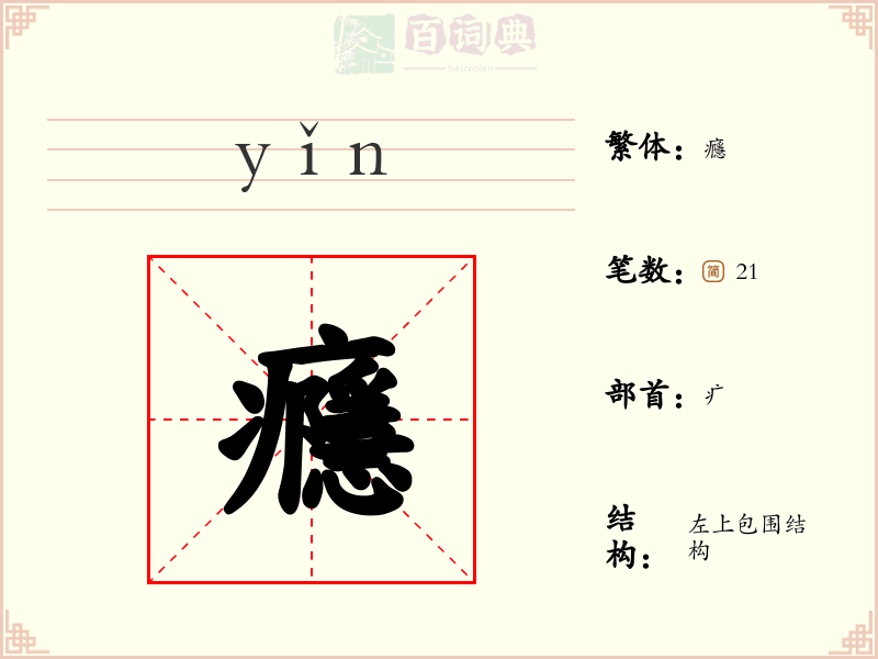 癮