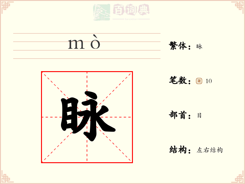 眿