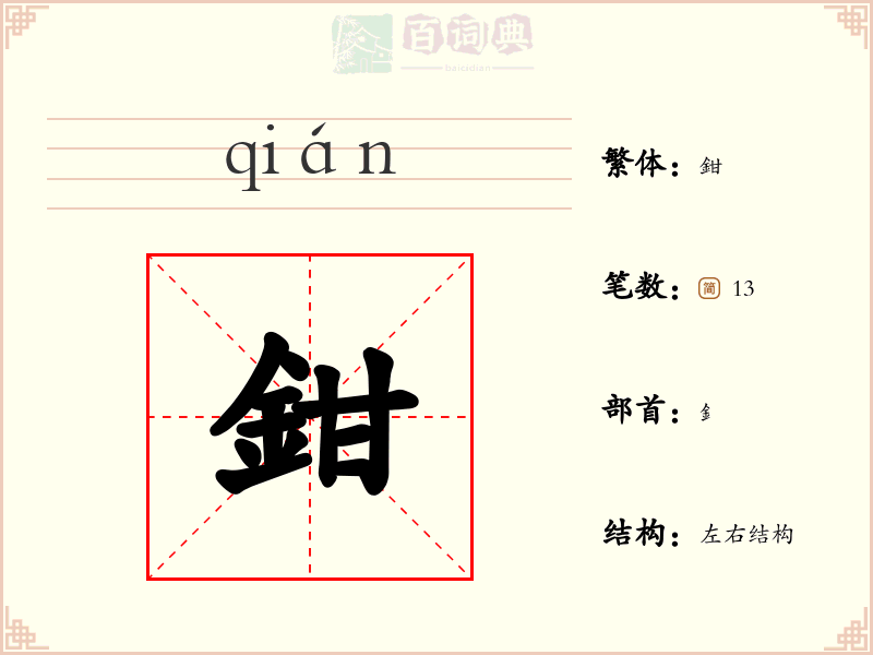 鉗