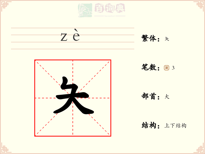 夨