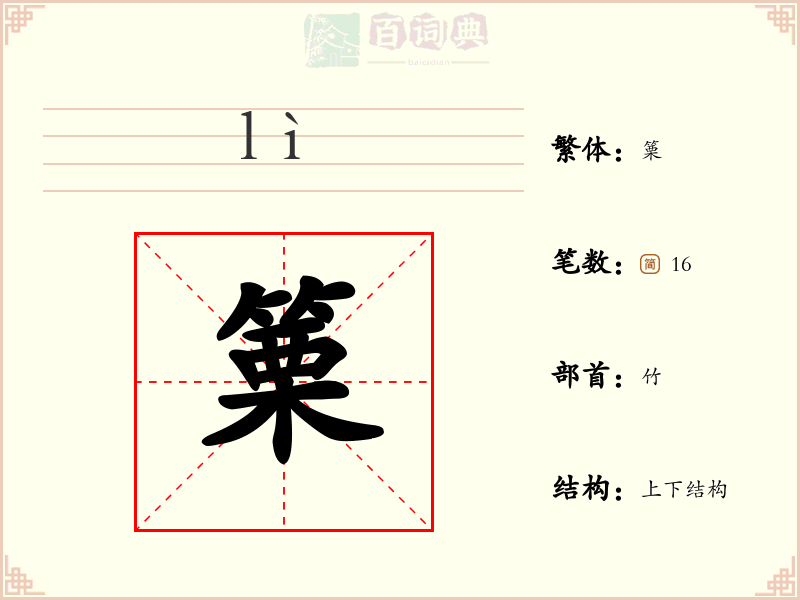篥