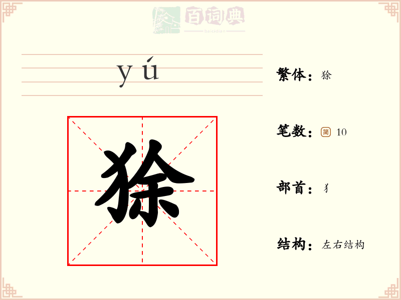 狳