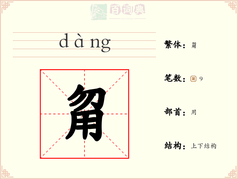 甮