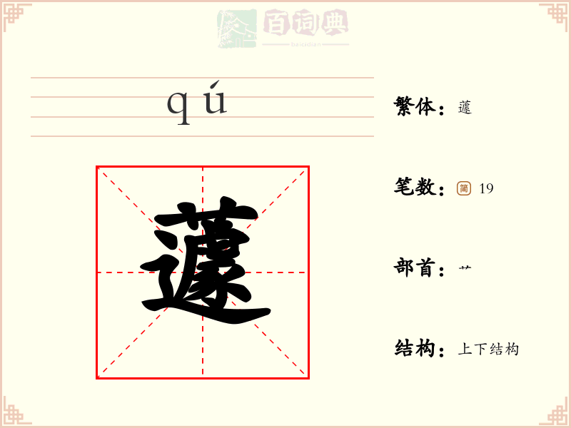 蘧
