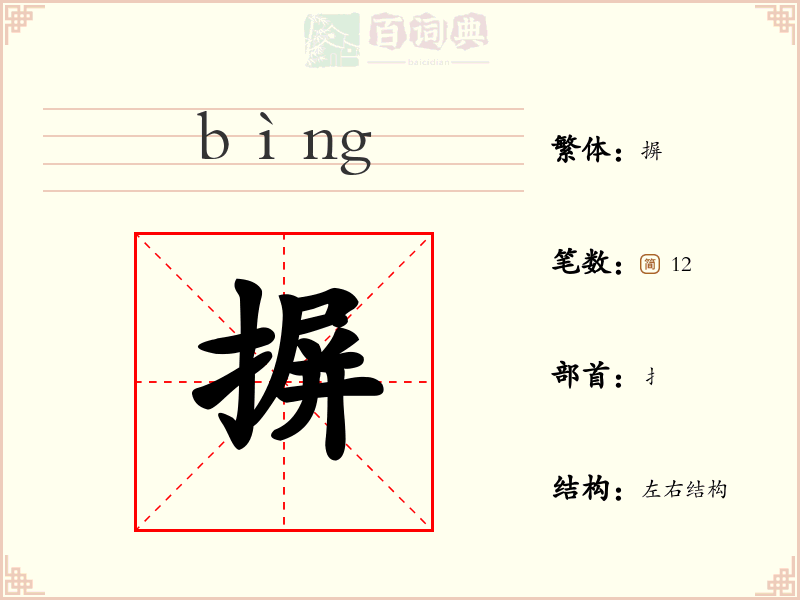 摒