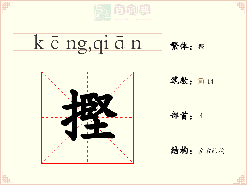 摼