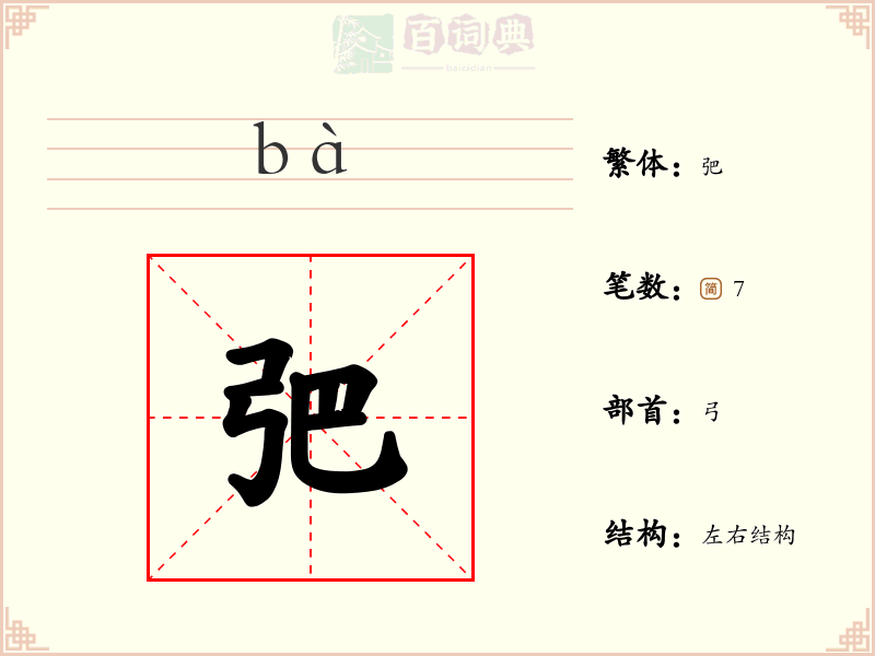 弝