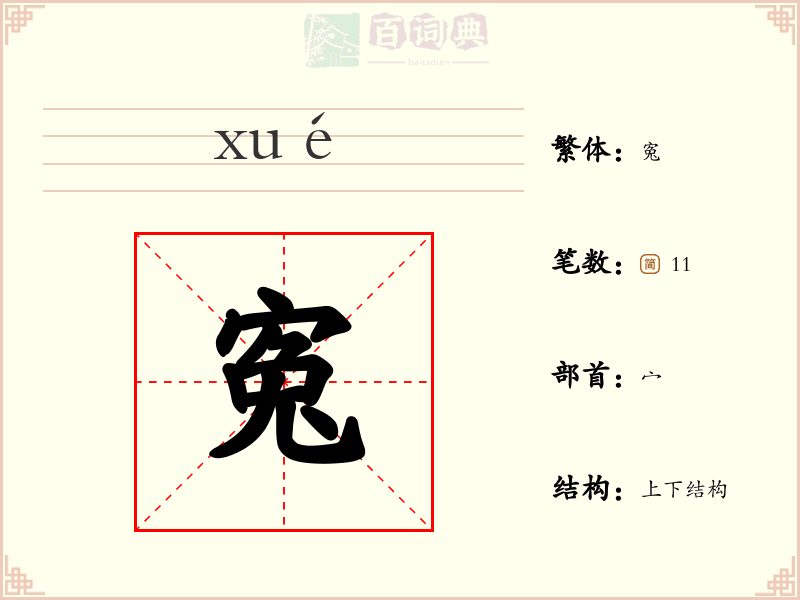 寃